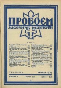 Пробоєм. – 1943. – ч. 5