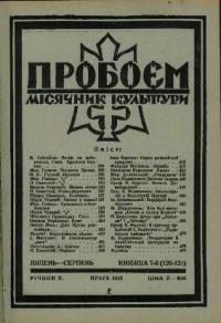 Пробоєм. – 1943. – ч. 7-8