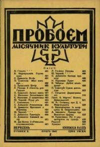 Пробоєм. – 1943. – ч. 9