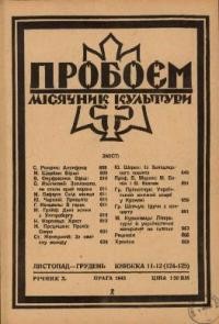 Пробоєм. – 1943. – ч. 11-12