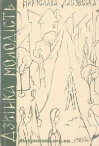 Ласовська М. Дзвінка молодість т. 1 Дівчата тих днів