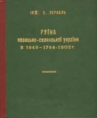 Зеркаль С. Руїна козацько-селянської України в 1648-1764-1802 рр.