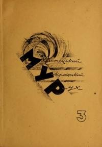 Збірник МУР. – 1946. – ч. 3