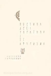 Горохович А. Поетика Лесі Українки і її афоризми