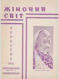 Жіночий світ. – 1951. – Ч. 9