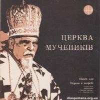 Відгомін любови. – 1981. – ч. 2: Церква мучеників