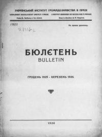 Бюлетень Українського Інституту Громадознавства. – 1925-1926. – ч. 1