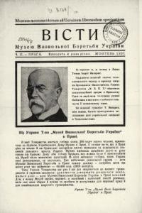 Вісти Музею визвольної Боротьби. – 1925-1938. – ч. 1-19