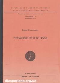 Вітошинський Б. Міжнародне публічне право