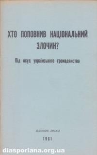 Лисюк К. Хто поповнив національний злочин? Під осуд українського громадянства