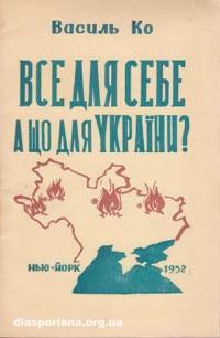 Ко В. Все для себе, а що для України?