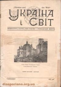 Україна і світ. – 1953. – ч. 8-9