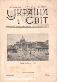 Україна і світ. – 1955. – ч. 15