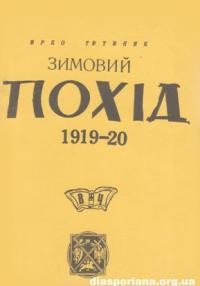 Тютюник Ю. Зимовий Похід 1919-1920