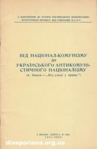 Від націонал-комунізму до українського націоналістичного антикомунізм (А. Хвиля “Від ухилу у прірву”)