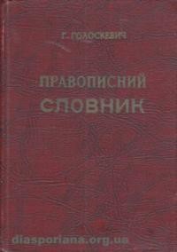 Голоскевич Г. Правописний словник