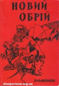 Новий Обрій. – 1997. – ч. 10