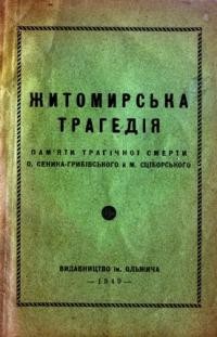 Житомирська трагедія: пам’яти трагічної смерти О, Сеника-Грибівського ій М. Сціборського