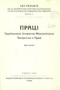 Праці Українського Історично-Філолоґічного Товариства в Празі. – 1944. – Т. 5