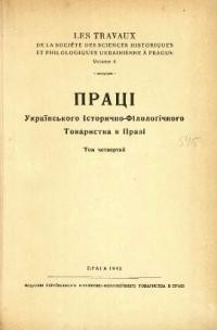 Праці Українського Історично-Філолоґічного Товариства в Празі. – 1942. – Т. 4