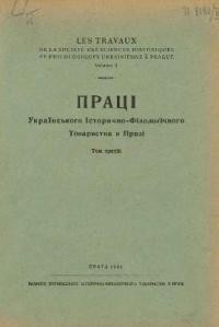 Праці Українського Історично-Філолоґічного Товариства в Празі. – 1941. – Т. 3