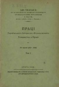 Праці Українського Історично-Філолоґічного Товариства в Празі. – 1926. – Т. 1