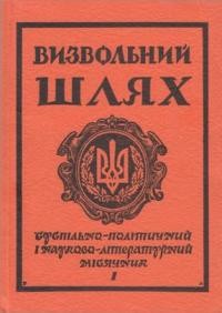 Визвольний шлях. – 1981. – Кн. 01(394)