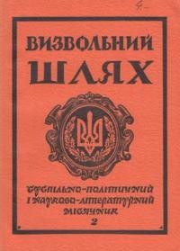 Визвольний шлях. – 1981. – Кн. 02(395)