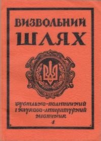 Визвольний шлях. – 1981. – Кн. 04(397)