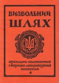 Визвольний шлях. – 1981. – Кн. 06(399)