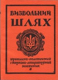 Визвольний шлях. – 1981. – Кн. 08(401)