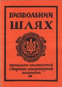 Визвольний шлях. – 1981. – Кн. 10(403)