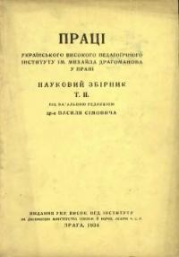 Праці Українського Високого Педаґогічного Інституту ім. М. Драгоманова у Празі. – 1932. – Т. 2