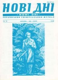 Нові Дні. – 1989. – ч. 469