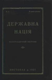 Державна нація. – 1927. – ч. 2