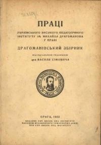 Праці Українського Високого Педаґогічного Інституту ім. М. Драгоманова у Празі. – 1932. – Драгоманівський збірник. Т. 1