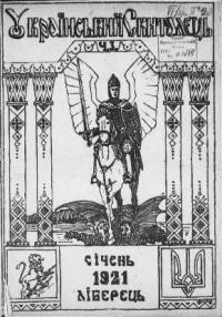 Український Скиталець. – 1921. – ч. 3