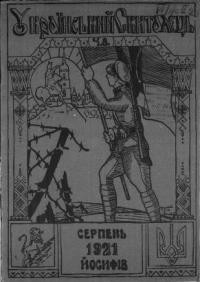 Український Скиталець. – 1921. – ч. 8