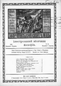 Український Скиталець. – 1921. – ч. 10