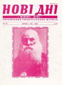 Нові Дні. – 1989. – ч. 470