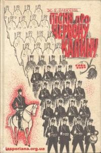 Олексин Ж. Пісня про Червону Калину: 1914-1974 історія УСС для молоді