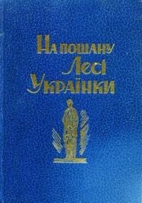 На пошану Лесі Українки. Пропамятна книга Ділового Комітету будови памятника Лесі Українці в Торонто