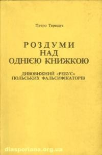 Терещук П. Роздуми над однією книжкою (Дивовижний “ребус” польських фальсифікаторів)