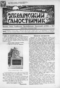 Український Самостійник. – 1935. – ч. 8-9