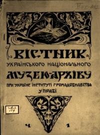 Вістник Українського Національного Музею-Архіву. – 1928. – ч. 1