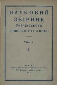 Науковий збірник Українського Університету в Празі. – 1923. – Т. 1