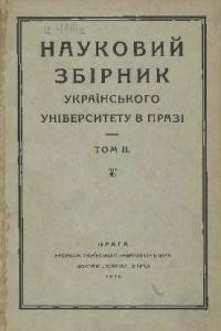 Науковий збірник Українського Університету в Празі. – 1930. – Т. 2