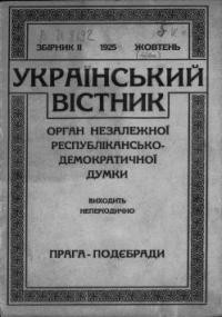 Український Вістник. – 1925. – Зб. 2