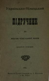 Українсько-нїмецький підручник до науки німецької мови з доданнєм словарця