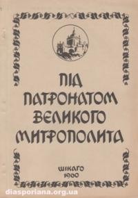 Під патронатом Великого Митрополита: нарис навчально-виховної праці Української Народної Школи ім. митр. А. Шептицького в Реґенсбурґу 1945-1949